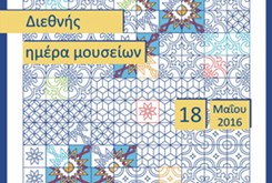 Διεθνής Ημέρα Μουσείων 2016