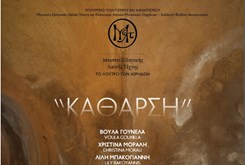 Ξενάγηση στην έκθεση «ΚΑΘΑΡΣΗ» και μουσική εκδήλωση