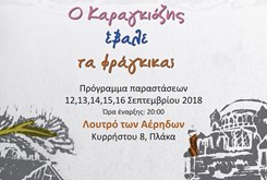 Ο Καραγκιόζης έβαλε τα φράγκικα;   Παραστάσεις θεάτρου σκιών