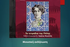 «Τα τετράδια της Πόλης»  Μουσική εκδήλωση