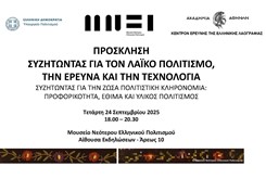 ΣΥΖΗΤΩΝΤΑΣ ΓΙΑ ΤΟΝ ΛΑΪΚΟ ΠΟΛΙΤΙΣΜΟ ΤΗΝ ΕΡΕΥΝΑ ΚΑΙ ΤΗΝ ΤΕΧΝΟΛΟΓΙΑ