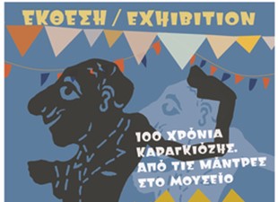 Έκθεση στα Καλάβρυτα: "100 Χρόνια Καραγκιόζης. Από τις μάντρες στο Μουσείο"
